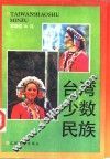 台湾少数民族 封面