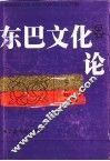 东巴文化论 封面