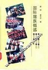 国际瑶族概述 封面