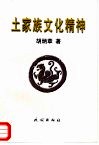 土家族文化精神 封面