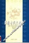 彝族古代文化史 封面