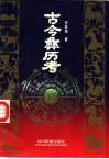 古今彝历考 封面