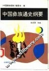 中国彝族通史纲要 封面
