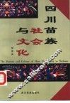 四川苗族社会与文化 封面