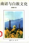 南诏与白族文化 封面