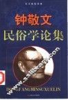 钟敬文民俗学论集 封面