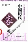 中国历代家礼 封面