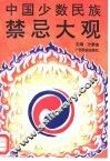 中国少数民族禁忌大观 封面