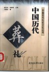 中国历代葬礼 封面