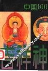 中国一百吉祥神 封面