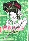 满族风情录 封面