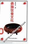 彝族饮食文化 封面