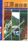 江源藏俗录 封面