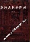 亚洲古兵器图说 封面