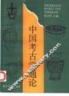 中国考古学通论 封面