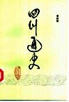 四川通史  第4册 封面