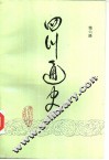 四川通史  第6册 封面