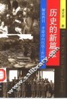 历史的新篇章  解放西昌、开辟凉山民族工作回忆录 封面