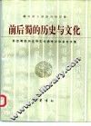 前后蜀的历史与文化  前后蜀的历史与文化学术讨论会论文集 封面