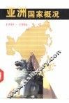 亚洲国家概况  1995-1996 封面