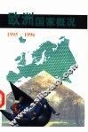 欧洲国家概况  1995-1996 封面