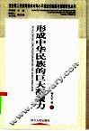 形成中华民族的巨大凝聚力 封面