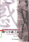 惑与不惑之间  与经济学结缘20年 封面