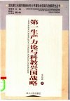 第一生产力论与科教兴国战略 封面