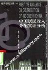 中国居民收入分配实证分析 封面