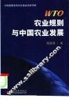 WTO农业规则与中国农业发展 封面