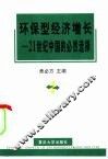 环保型经济增长  21世纪中国的必然选择 封面