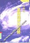 21世纪全球经济大走势 封面