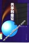 共享利益论  股份制利益关系研究 封面