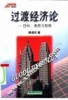 过渡经济论  目标、道路与制度 封面