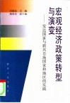 宏观经济政策转型与演变  发达国家与新兴市场国家和地区的实践 封面