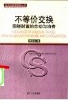 不等价交换  围绕财富的劳动与消费 封面
