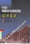 中国旧民主主义时期的经济变迁 封面