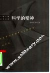 科学的精神  当代西方科学哲学中的认识论问题研究 封面