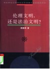 伦理文明，还是法治文明？ 封面