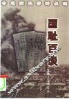 国耻百谈 封面