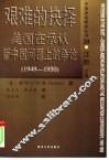 艰难的抉择  美国在承认新中国问题上的争论  1949-1950 封面