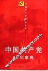 中国共产党80年事典 封面