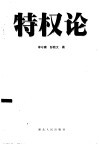特权论 封面