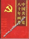 中国共产党八十年画卷  上 封面