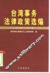 台湾事务法律政策选编  1983-2000 封面