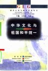 中华文化与祖国和平统一 封面