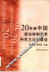 20年来中国政治体制改革和民主法制建设 封面