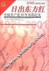日出东方红  中国共产党80年历程纪实 封面