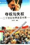 夺权与失权  二十世纪世界政变内幕 封面