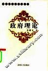 政府理论 封面